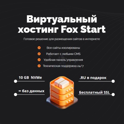Тарифный план виртуального хостинга Fox Start - купить в Камылово