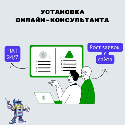 Установка онлайн-консультанта на ваш сайт - купить в Камылово