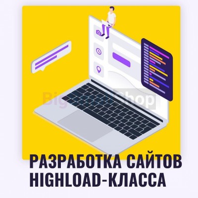 Разработка сайтов highload класса - купить в Камылово