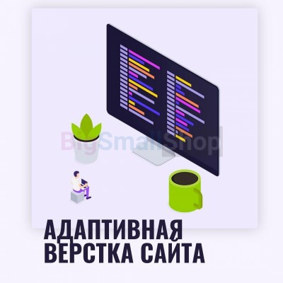 Адаптивная верстка лендингов, интернет магазинов, веб сервисов и корпоративных сайтов - купить в Камылово